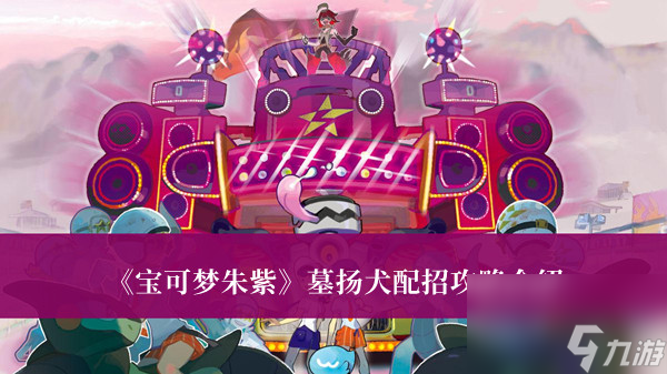 宝可梦朱紫墓扬犬配招攻略介绍
