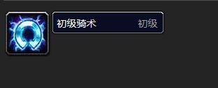 魔兽世界乌龟服骑术训练师位置介绍