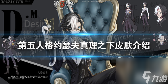 第五人格约瑟夫真理之下介绍约瑟夫真理之下皮肤怎么样