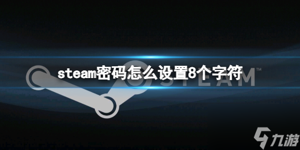 《steam》密码设置8个字符方法介绍