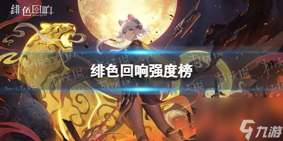 《绯色回响》强度榜分享 国服<a href=
