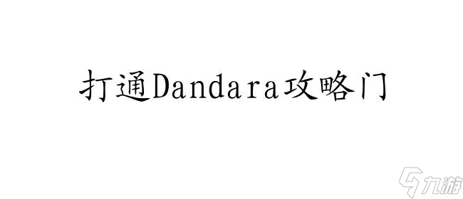 Dandara攻略门怎么打 - 游戏攻略分享