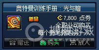 《DNF》奥特曼训练手册光与暗活动奖励大全