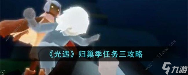 光遇歸巢季任務三怎么做 歸巢季任務三完成攻略