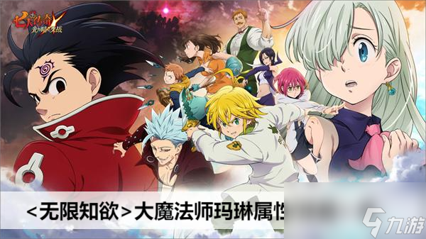 七人传奇光与暗之交战无限知欲大魔法师玛琳属性/技能一览