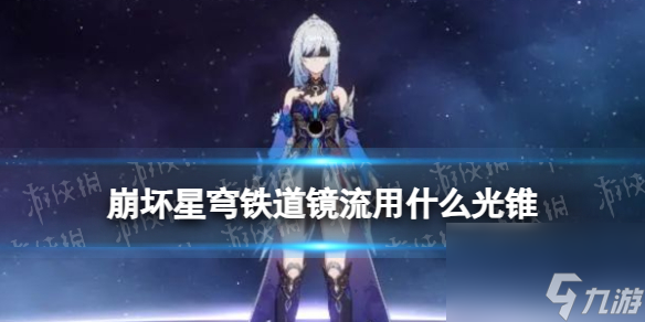 《崩坏星穹铁道》镜流专武要不要抽 星穹铁道镜流光锥对比