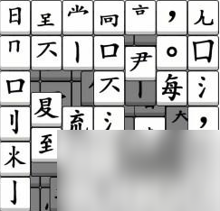 汉字找茬王:拼字成诗通关方法是什么