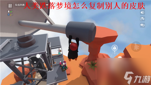 人类跌落梦境怎么复制别人的皮肤 人类跌落梦境复制皮肤方法