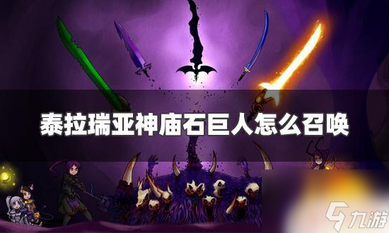 泰拉瑞亚神庙宝箱怎么打开 泰拉瑞亚神庙石巨人召唤方法