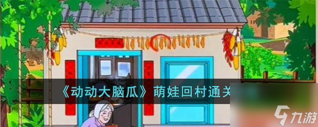 动动大脑瓜萌娃回村怎么过-萌娃回村通关攻略
