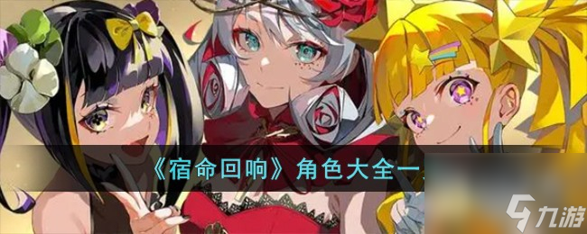 宿命回响角色大全详情