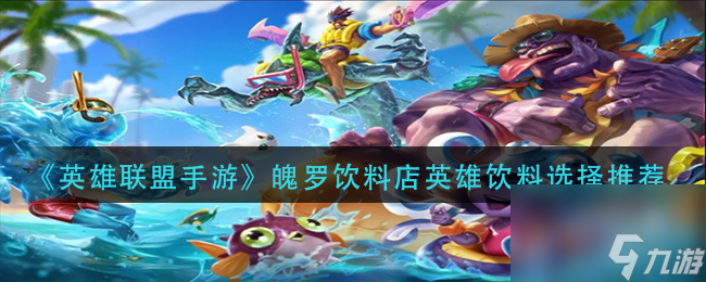 《英雄联盟手游》魄罗饮料店英雄饮料选择推荐