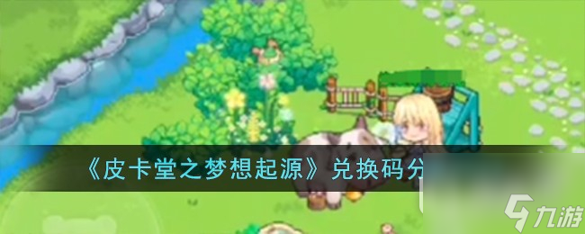 《皮卡堂之梦想起源》最新兑换码介绍