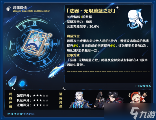 【原神】版本活动武器—无垠蔚蓝之歌 武器评测