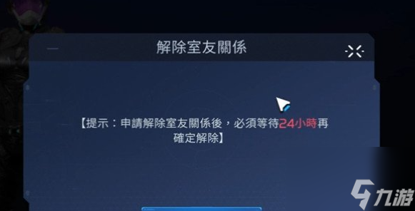 《星球重启》解除室友关系方法