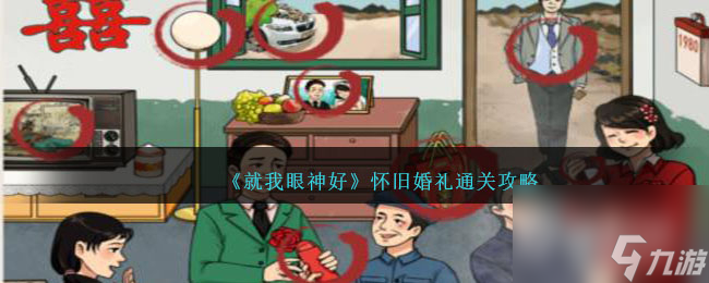 《就我眼神好》怀旧婚礼通关攻略
