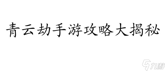 青云劫手游攻略详解｜玩转最新转职技巧推荐｜攻略怎么转,轻松称霸游戏