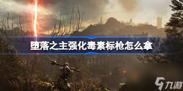 堕落之主强化毒素标枪获取方法介绍