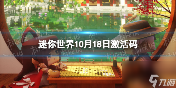 《迷你世界》10月18日激活码 2023年10月18日礼包兑换码