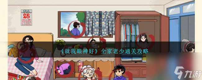 就我眼神好全家老少攻略-找出全家老少14人怎么过