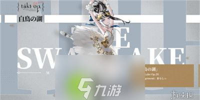 宿命回响弦上的叹息天鹅湖角色怎么样-宿命回响弦上的叹息天鹅湖角色介绍