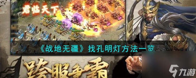 战地无疆怎么找孔明灯-找孔明灯方法介绍
