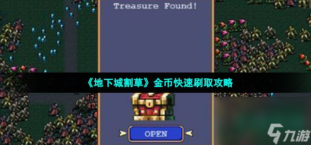 《地下城割草》金币快速刷取攻略
