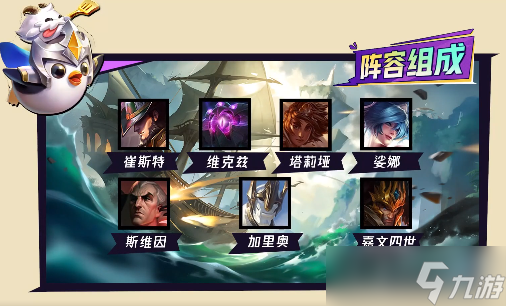 《金铲铲之战》S9.54术士2法师崔斯特阵容玩法介绍