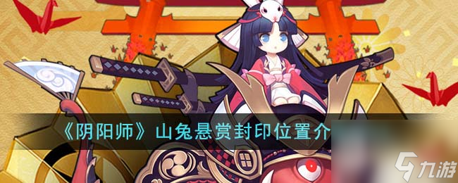 阴阳师山兔悬赏封印位置在哪