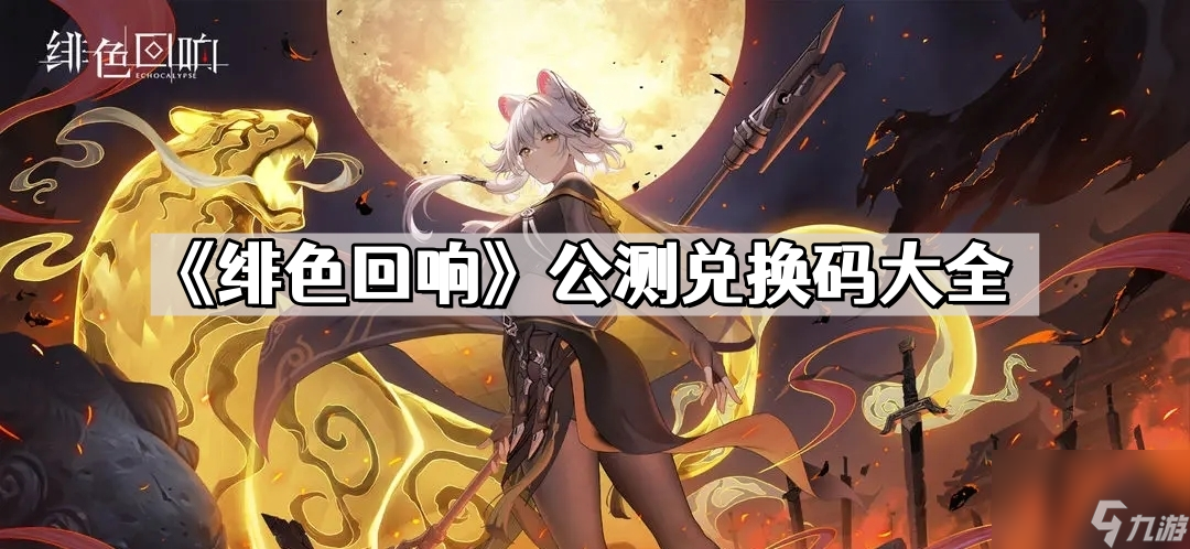 《绯色回响》公测兑换码大全