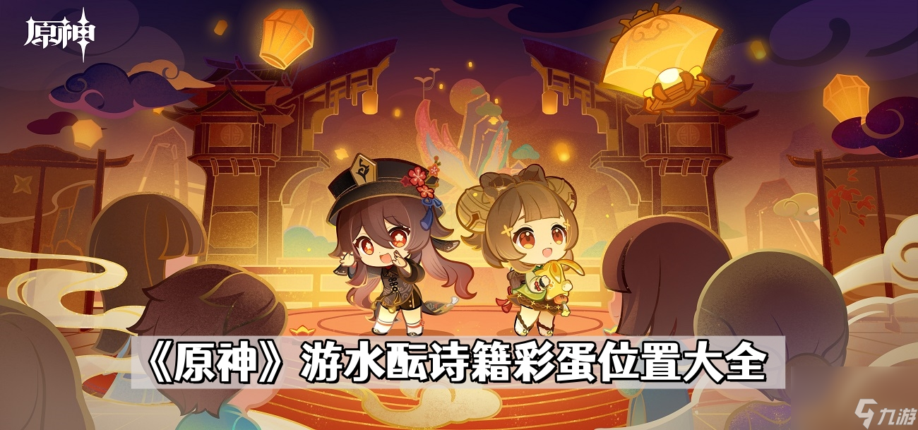 《原神》游水酝诗籍彩蛋位置大全
