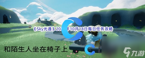 《Sky光遇》2023年10月18日每日任務(wù)完成攻略