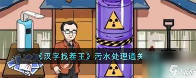 《汉字找茬王》污水处理通关攻略