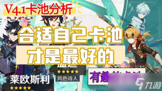 【<a id='link_pop' class='keyword-tag' href='https://www.9game.cn/yuanshen/'>原神</a>】4.1下半卡池分析，很巧妙的一个池！