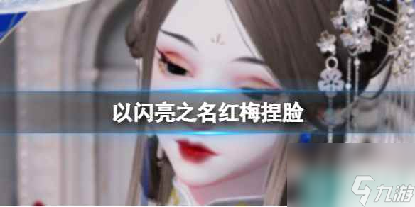 《以闪亮之名》红梅捏脸 红梅官方捏脸数据id