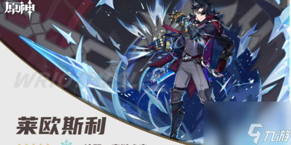 原神莱欧斯利角色攻略