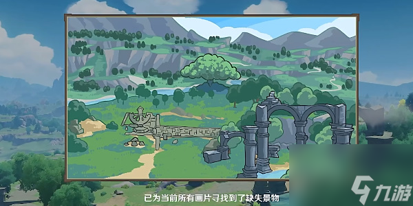 原神游水酝诗籍活动寻景觅画第四关攻略