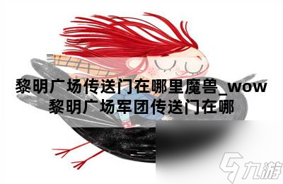 黎明广场传送门在哪里魔兽