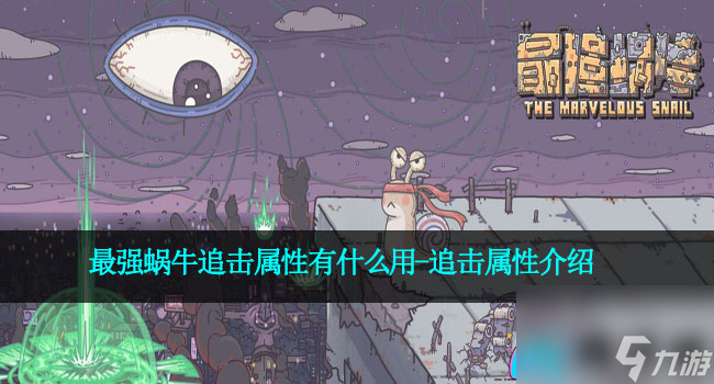 最强蜗牛追击属性有什么用-追击属性介绍