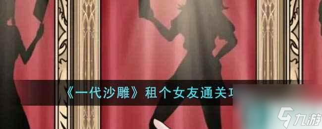 一代沙雕租个女友通关攻略详情