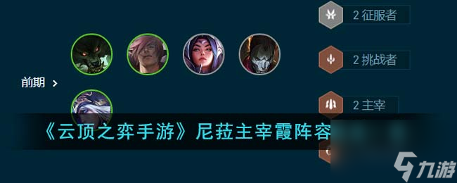 <a id='link_pop' class='keyword-tag' href='https://www.9game.cn/yundingzhiyi/'>云顶之弈手游</a>尼菈主宰霞阵容怎么玩-尼菈主宰霞阵容玩法一览