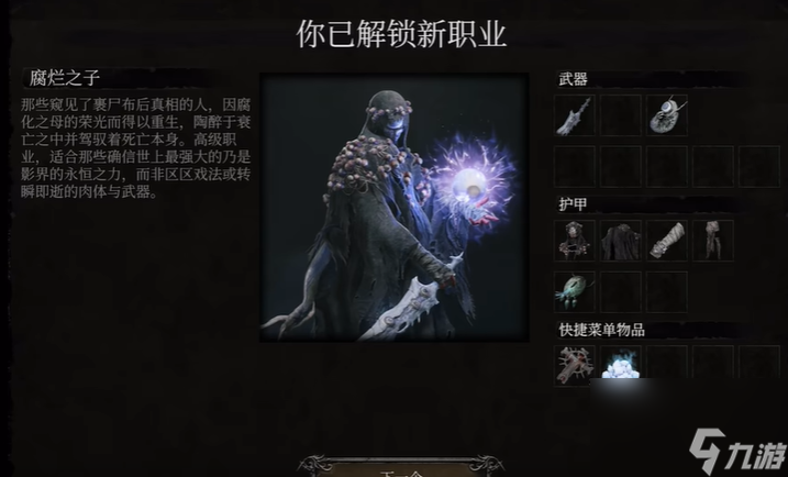 堕落之主腐烂之子怎么解锁,堕落之主隐藏职业腐烂之子解锁方法