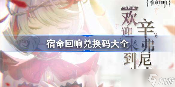 宿命回响兑换码大全 宿命回响兑换码有哪些
