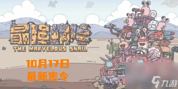 最强蜗牛10月17日最新密令
