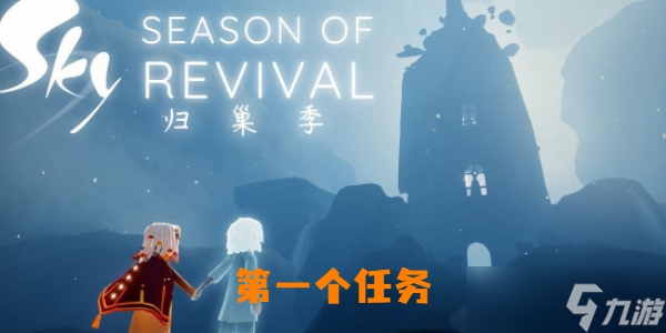 光遇归巢季第一个任务怎么做