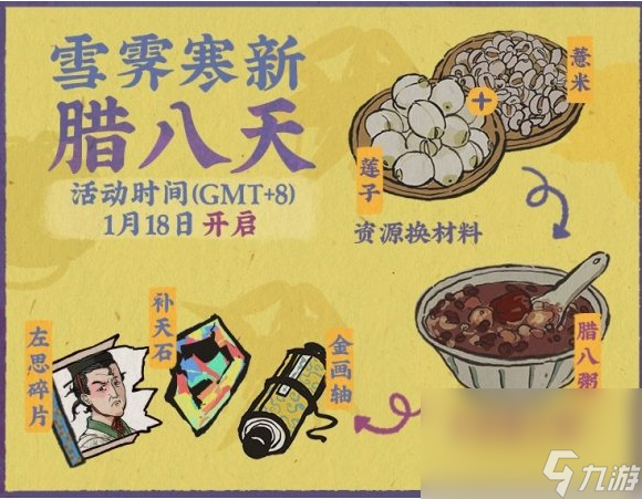 《江南百景图》腊八活动介绍