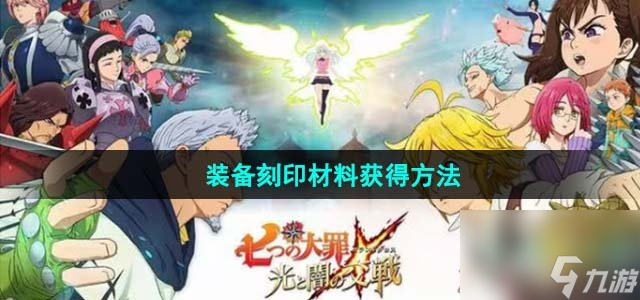 七人传奇光与暗之交战装备刻印材料怎么获得_装备刻印材料获得方法