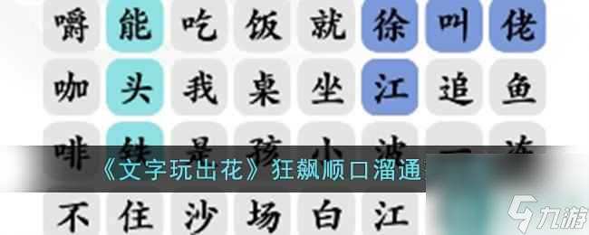 《文字玩出花》狂飙顺口溜通关攻略