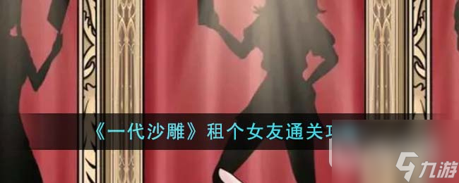 一代沙雕租个女友通关方法