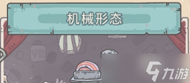 最强蜗牛机械形态怎么解锁
